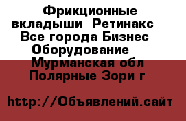 Фрикционные вкладыши. Ретинакс. - Все города Бизнес » Оборудование   . Мурманская обл.,Полярные Зори г.
